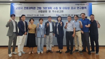 고양 전문과학관 건립 연구용역 착수보고회 열려