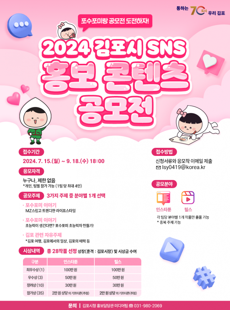 2024년 김포시 SNS 홍보 콘텐츠 공모전 포스터.png