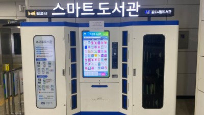 김포골드라인 스마트도서관에 신간 도서 및 베스트셀러 최우선 비치