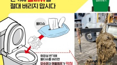 “제발 변기에 물티슈 넣지 마세요”... 오수관 막힘 사고 빈발에 골머리