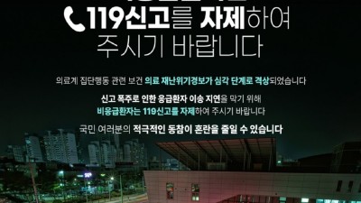 응급하지 않은 분들 제발 119 신고 자제해 주세요