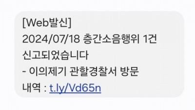 '층간소음행위' 경찰 사칭 사기 문자 절대 열지 말고 즉시 삭제