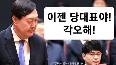 [獨口多耳] 삐끗하면 멸문지화... 尹韓大戰 실전편