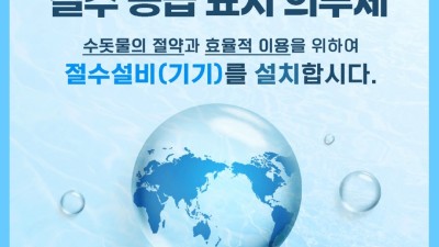 김포시, 절수설비 설치 및 절수등급 표시 의무화... 사업장 전수조사 예정