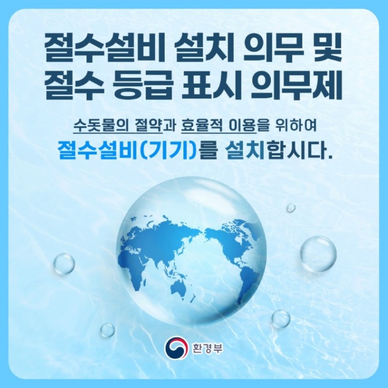 절수설비 및 절수등급 표시제 포스터 (1).jpg