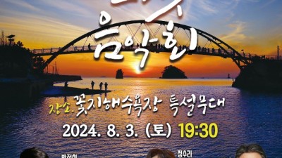 [여름N] 8월 3일 꽃지 해변서 ‘KBS 찾아가는 선셋 음악회’ 개최... 배일호·정수라·요요미 출동