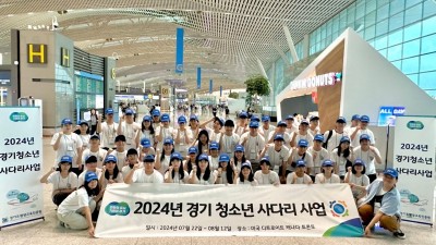 경기청소년사다리 참가자 95명, 미국ㆍ캐나다 출국... 3주간 현지 체험