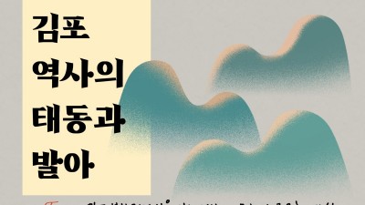 김포문화재단, 김포시 북부권역 역사문화탐방 <김포 역사의 태동과 발아> 운영