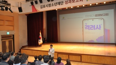 김포시청소년재단, 민선8기 2주년 성과보고회 개최