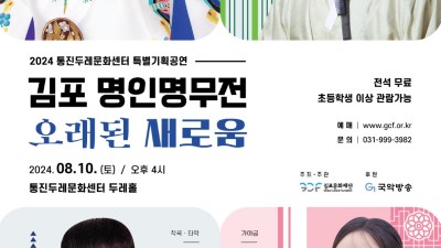 ‘김포 명인명무전’ 세 번째 시리즈 <오래된 새로움> 공연 개최...  8월 10일(토) 오후 4시 통진두레문화센터 두레홀