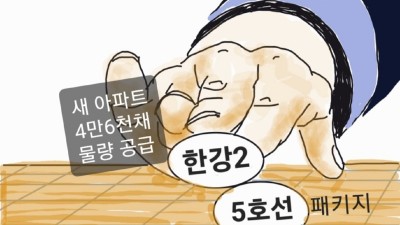 [獨口多耳] 새 아파트 물량공급과 5호선... 신도시 득실은?