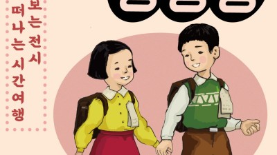 추억 속 교실로 떠나는 시간여행 <학교종이 땡땡땡>展... ~9/21 김포아트빌리지 한옥마을