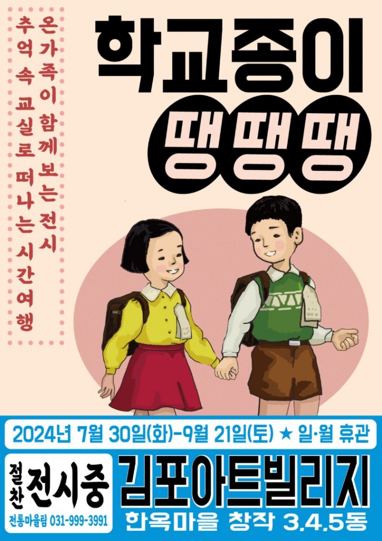 학교종이 땡땡땡 전시 포스터.jpg