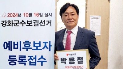 박용철 강화군수 예비후보, “소통과 통합, 계승과 변화”