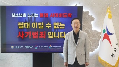 임태희 교육감, “청소년 도박 예방 위해 모두의 관심과 노력 필요”