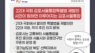 [날마다] 김포서울통합특별법 재발의... 서울시와 공동연구반 꾸준히 운영