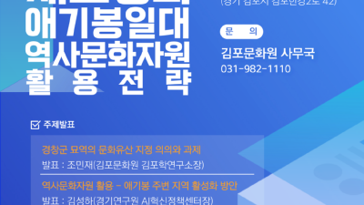 조선왕실 경창군 재조명과 애기봉일대 역사문화자원 활용전략 세미나... 29일 장기도서관