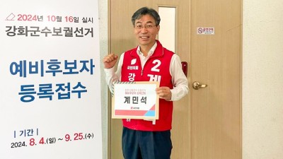 계민석, “강화 인구 10만 시대... 신도시 건설하고 GTX-D 연결할 것”