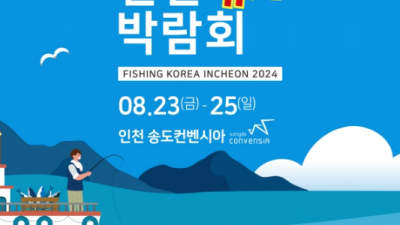 2024 인천낚시박람회 8/23~25 송도컨벤시아