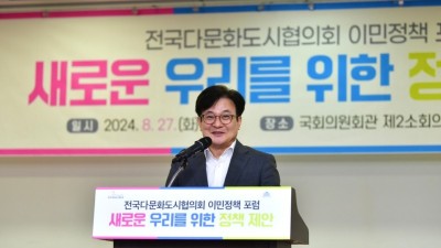 전국다문화도시협의회 이민정책포럼 ‘새로운 우리’ 개최