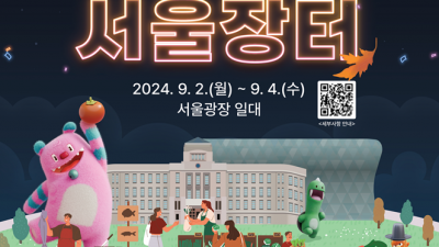 9/2~4 서울광장 추석 장터, 농수특산물 최대 30% 할인