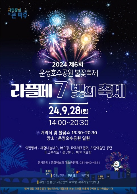 1. 파주 밤하늘 수놓는 빛의 축제…운정호수공원 불꽃축제 28일 열려.jpg