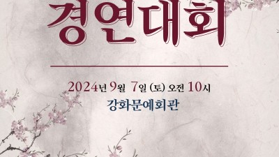 제12회 강화 전국국악경연대회 9월 7일 개최