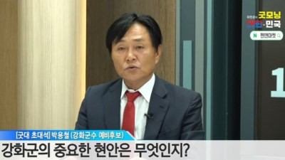 박용철 국민의힘 강화군수 예비후보 펜앤드마이크TV 출연... “첫날부터 능숙하게”