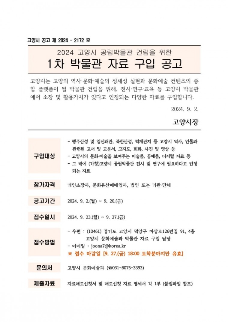 2. 고양시, 박물관 건립 위한 자료 구입 공고.jpg