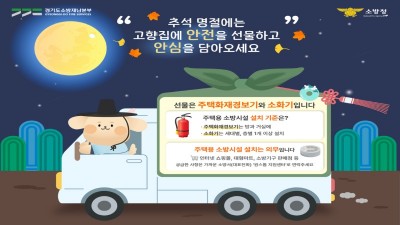 김포소방서, 추석에 소화기와 화재경보기 선물하세요