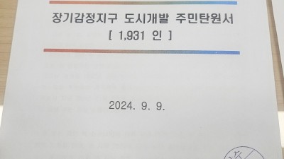 김포 장기감정지구 주민들, 공영개발 강력 반대, 주민제안 도시개발 수용 촉구 1,931명 탄원서 김포시에 공식 제출