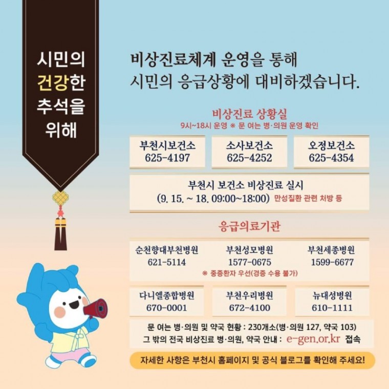 1-1. 부천시 추석 연휴 비상진료체계 운영 안내문.jpg