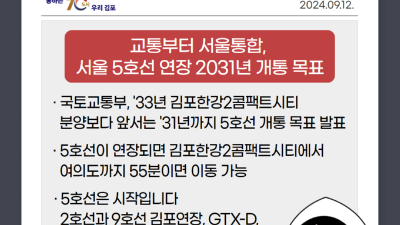 [날마다 좋아지는] 서울 5호선 김포연장선 2031년 개통 목표