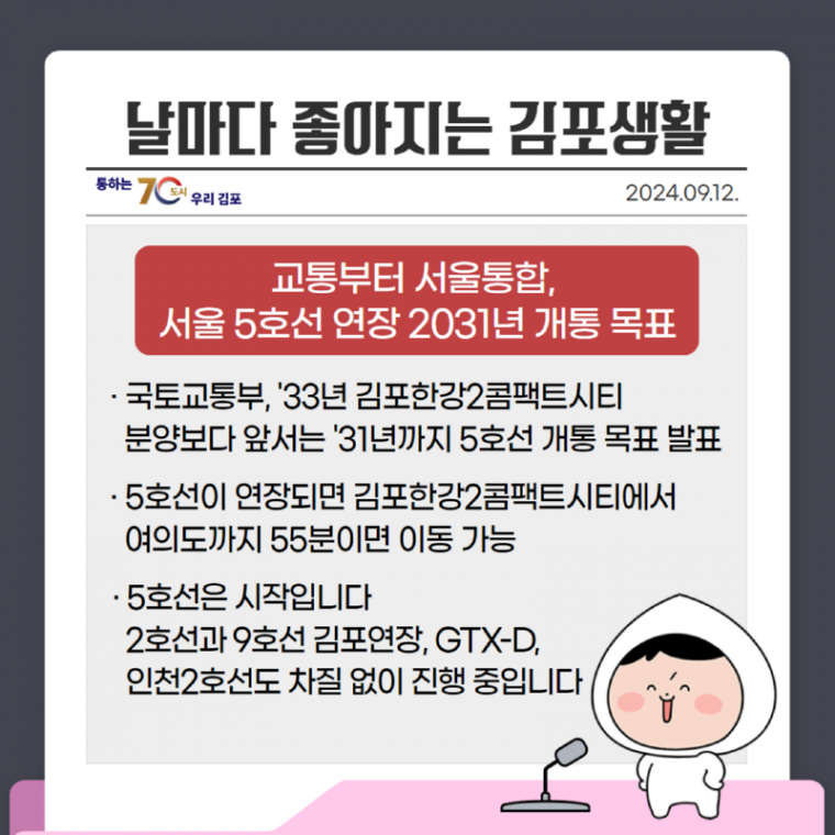 날마다 좋아지는 김포(서울5호선연장 2031개통 목표).png