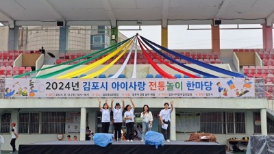 김포시어린이집연합회, 김포아이사랑 전통놀이 한마당 행사 열어