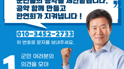 한연희 강화군수 후보, 군민에게 공약 접수 받는다