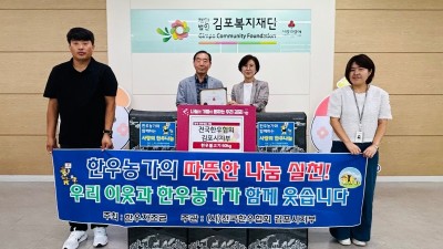 전국한우협회 김포시지부, 김포복지재단에 소불고기 60kg 기탁