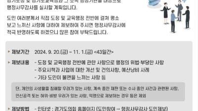 경기도의회, 행정사무감사 도민제보 받는다