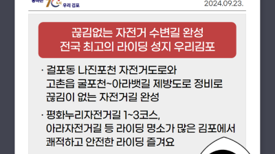 [날마다] 끊김없는 자전거 수변길 완성, 전국 최고의 라이딩 성지 우리김포