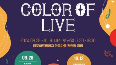 김포아트빌리지 토요상설공연 <COLOR OF LIVE> 개최