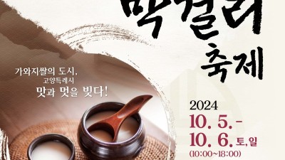 [주당N] 전국 280종 막걸리 맛본다... 고양 막걸리축제 10/5~6 일산문화광장