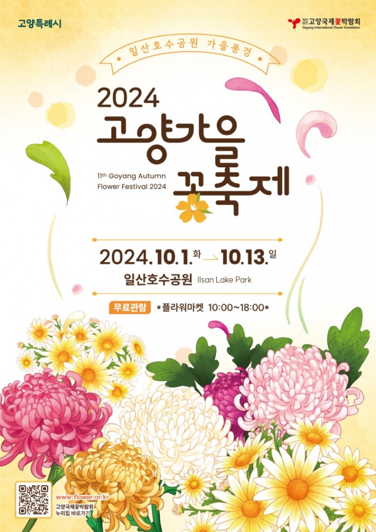 일산호수공원의 가을풍경, ‘2024고양가을꽃축제’(1).jpg