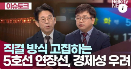 5호선 경제성 이슈토크 헬로TV.png