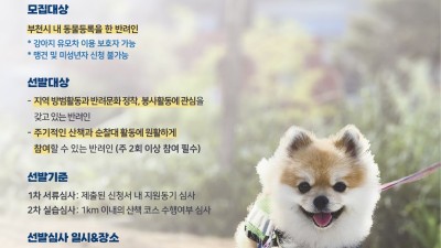 부천시, 반려견순찰대 40팀 모집... 16일까지