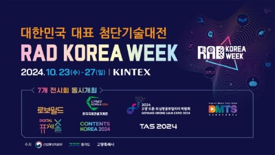 최첨단 기술, 혁신 제품 한자리... RAD KOREA WEEK 2024 10/23~27 킨텍스