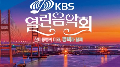 한미연합사, 11일 KBS 열린음악회 개최... 건군 76주년 기념