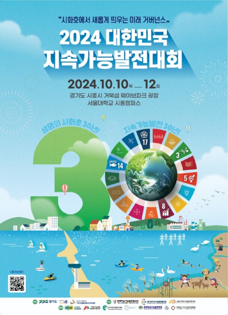 보도자료 2024 대한민국 지속가능발전대회 포스터 (1).jpg