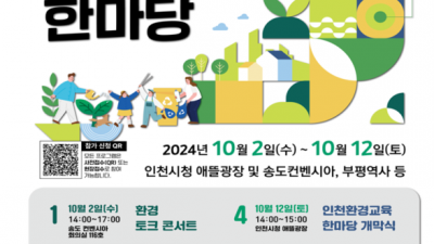 2024년 환경교육 한마당 12일 인천 애뜰광장에서 개최