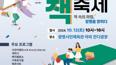 2024 광명시 책축제... 12일 시민체육관 잔디광장