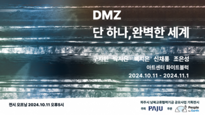 ‘디엠지(DMZ) 단 하나, 완벽한 세계’ 3주간 기획전시... 헤이리 예술마을 ‘아트센터 화이트블럭’